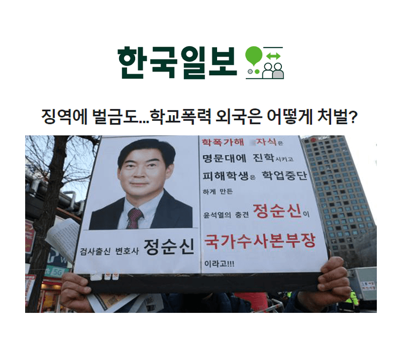 징역에 벌금도...학교폭력 외국은 어떻게 처벌? [한다은변호사 인터뷰]