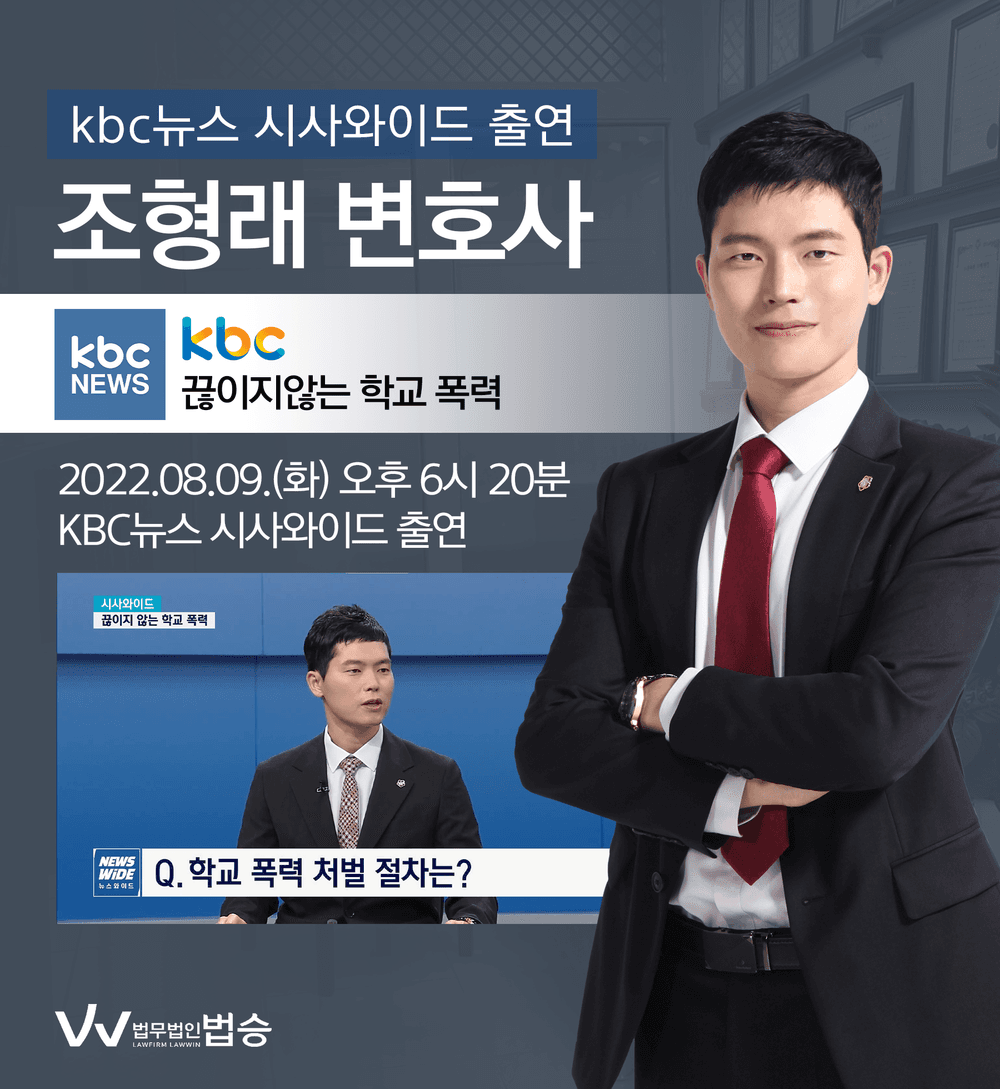 [법승소식] 변호사, KBC뉴스 시사와이드 학교폭력 관련 인터뷰
