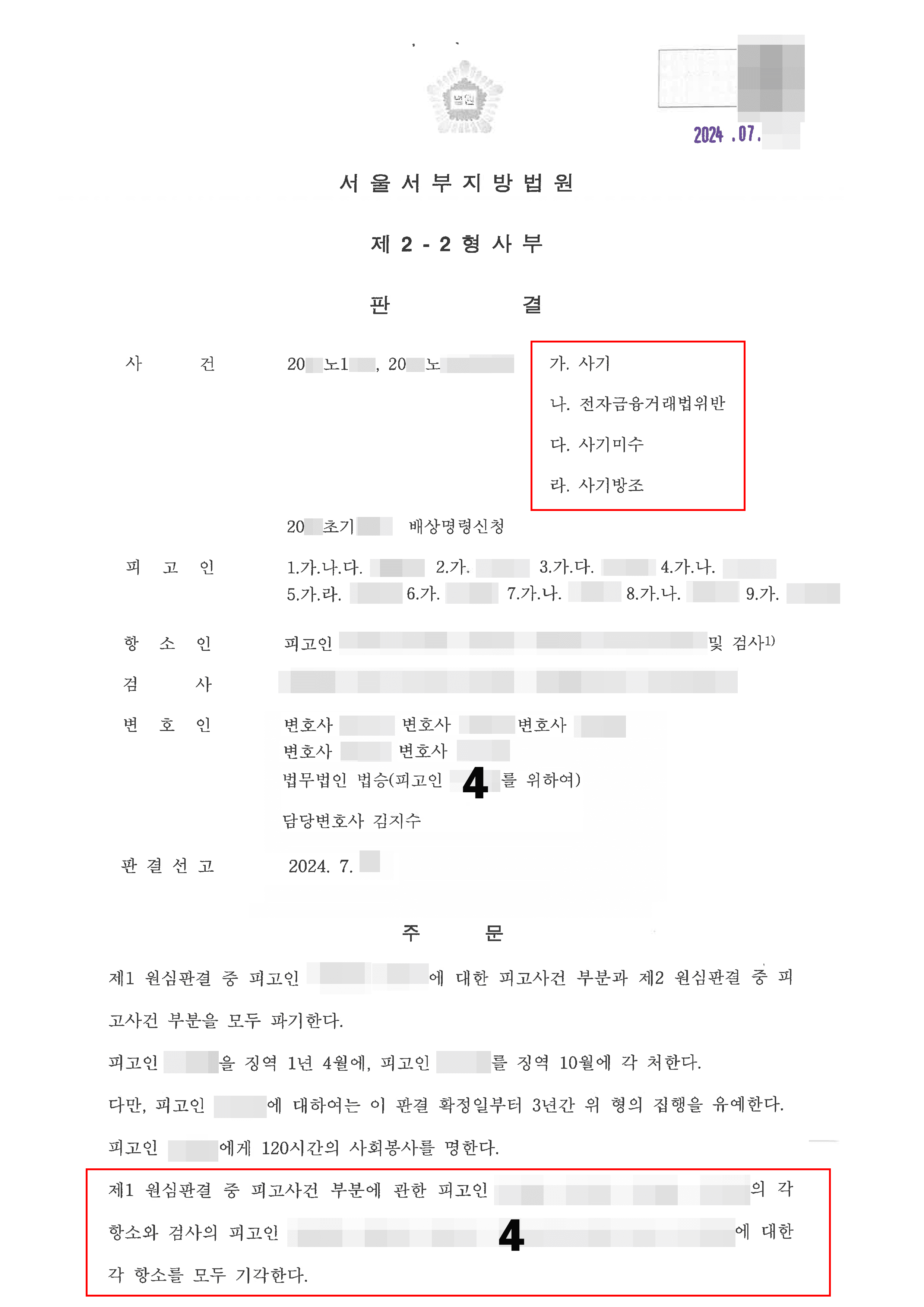 [서초 보이스피싱사건 변호사] 집행유예 | 보이스피싱 가담한 의뢰인, 항소에도 불구하고 집행유예 받은 사례