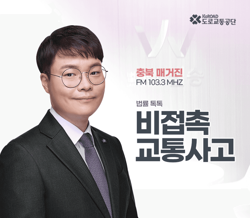 TBN라디오 ‘법률 톡톡!’ - 비접촉 교통사고 [전성배 변호사]