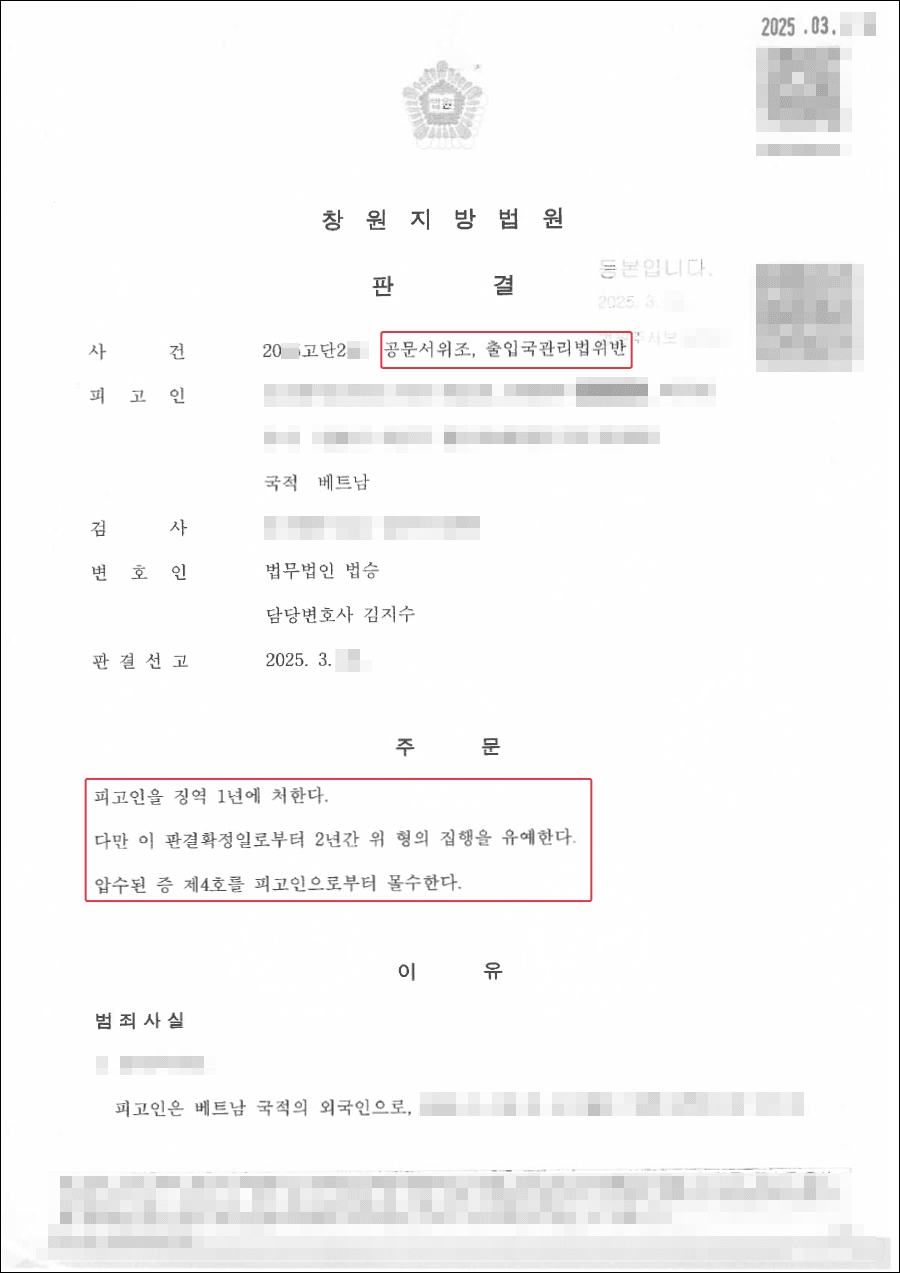 [외국인 출입국관리법 변호사] 집행유예ㅣ구속 중인 외국인 의뢰인, 첫 공판기일 일주일 만에 법정 석방 성공