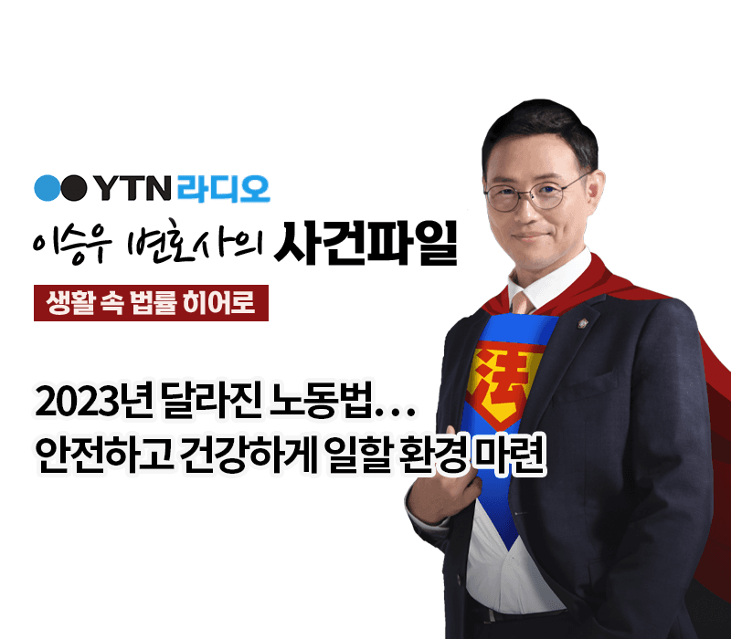YTN라디오 - 2023년 달라진 노동법…안전하고 건강하게 일할 환경 마련 [이승우, 유재원변호사 인터뷰]