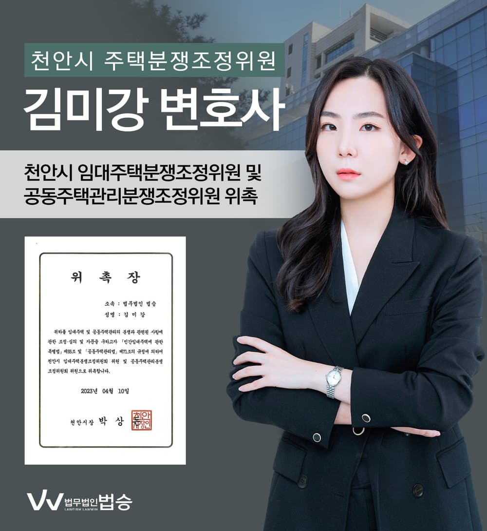 [법승소식] 김미강변호사의 천안시 임대주택분쟁조정위원 및 공동주택관리분쟁조정위원회 위원 위촉을 축하드립니다.