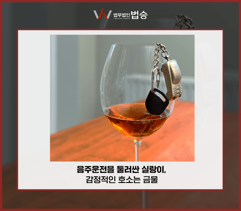 음주운전을 둘러싼 실랑이, 감정적인 호소는 금물 [박세미변호사]