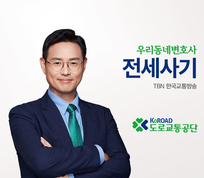 TBN 사기죄 - 전세사기 [이승우변호사 인터뷰]