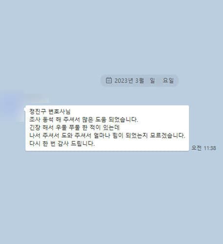 [정진구 변호사] 도와 주셔서 얼마나 힘이 되었는지 모르겠습니다. 다시 한 번 감사드립니다.