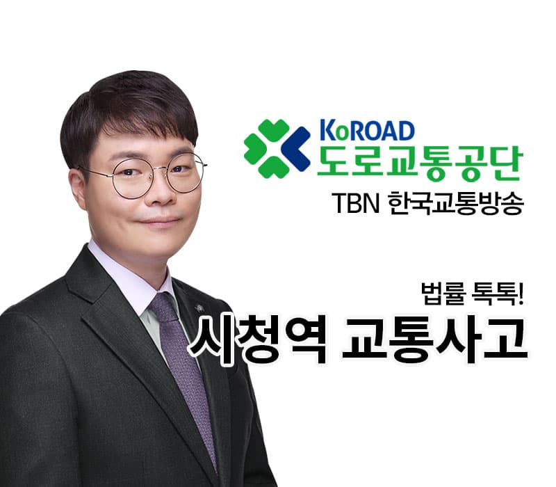 TBN라디오 ‘법률 톡톡!’ - 시청역 교통사고 [전성배 변호사]