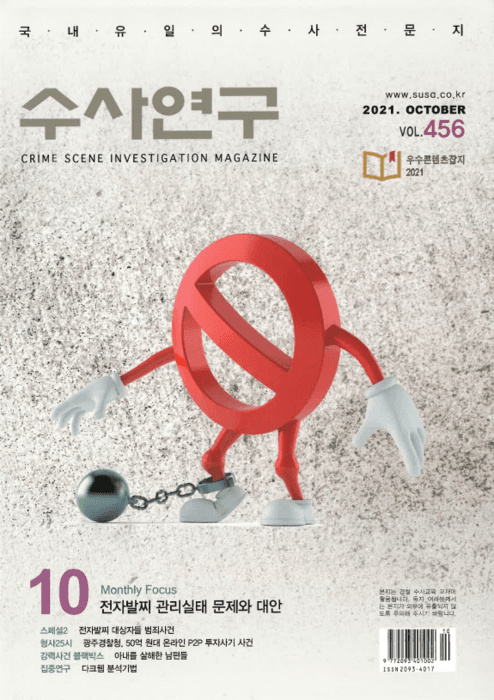 [수사연구 VOL.456] 10월호 이승우 변호사의 최신 형사판례 해설 - 전자발찌 관리실태 문제와 대안