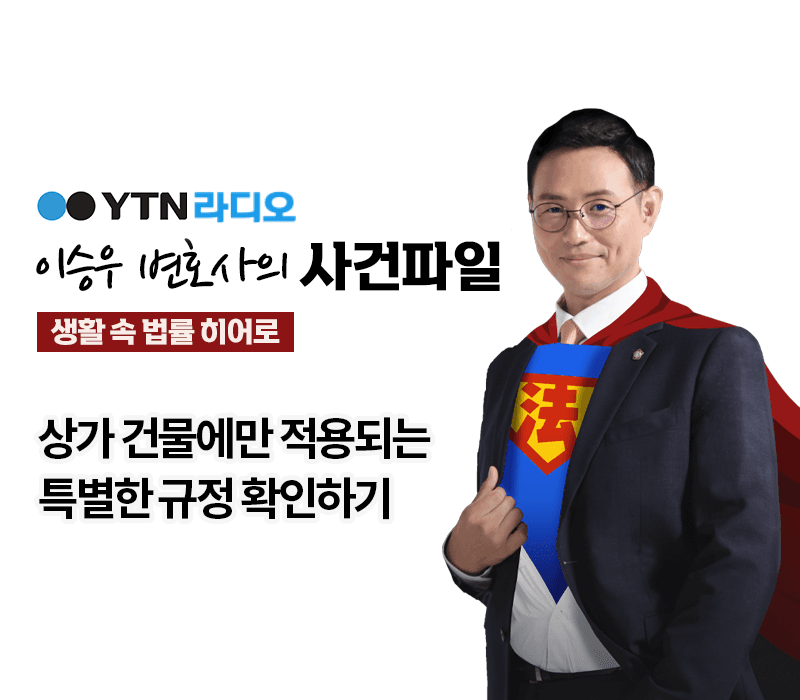 YTN라디오 - 상가 건물에만 적용되는 특별한 규정 확인하기[이승우, 김범원 변호사 인터뷰]