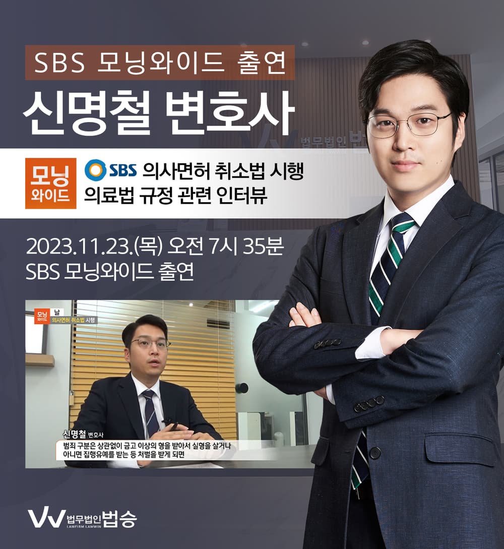 [법승소식] 신명철변호사 SBS 모닝와이드 날 인터뷰 출연ㅣ의사면허 취소법 시행
