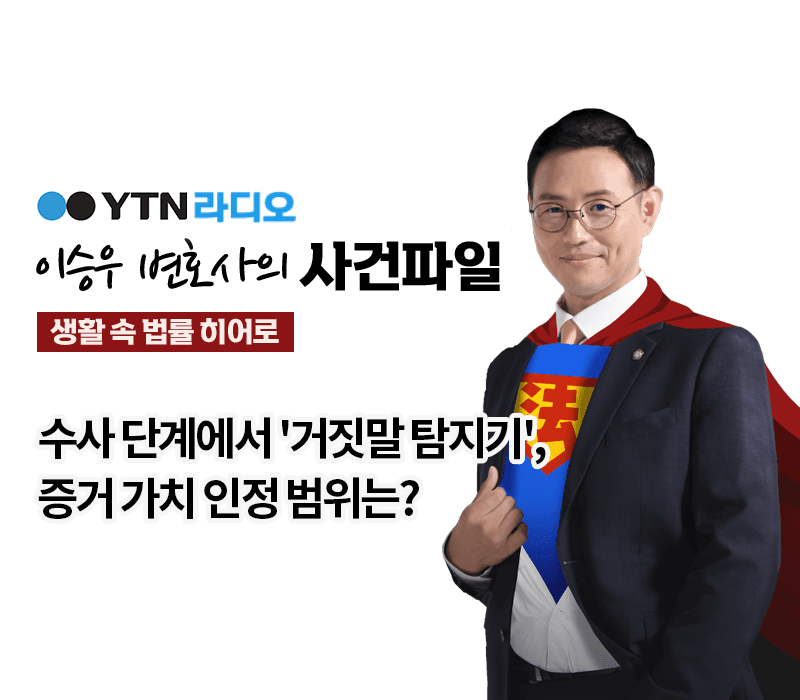 YTN라디오 - 수사 단계에서 '거짓말 탐지기', 증거 가치 인정 범위는? [이승우, 강수연변호사 인터뷰]