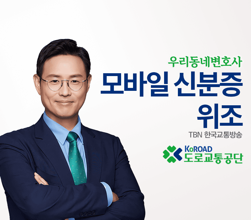 TBN라디오 ‘우리 동네 변호사’ - 모바일 신분증 위조 [이승우변호사]