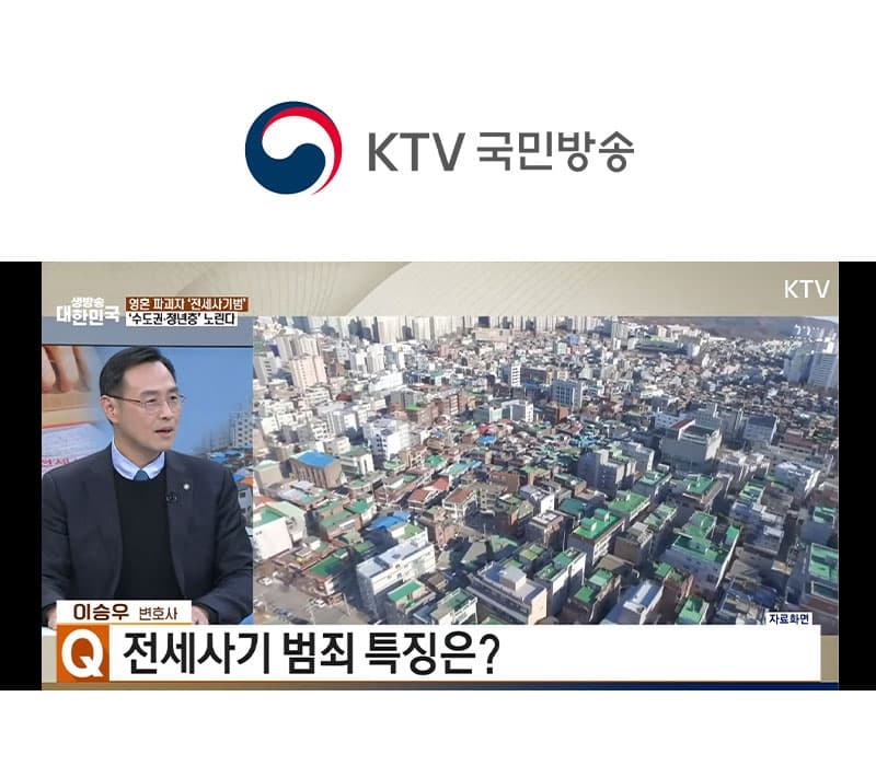 이승우 형사전문변호사 KTV 뉴스 [생방송 대한민국 2부] 방송 출연ㅣ전세사기