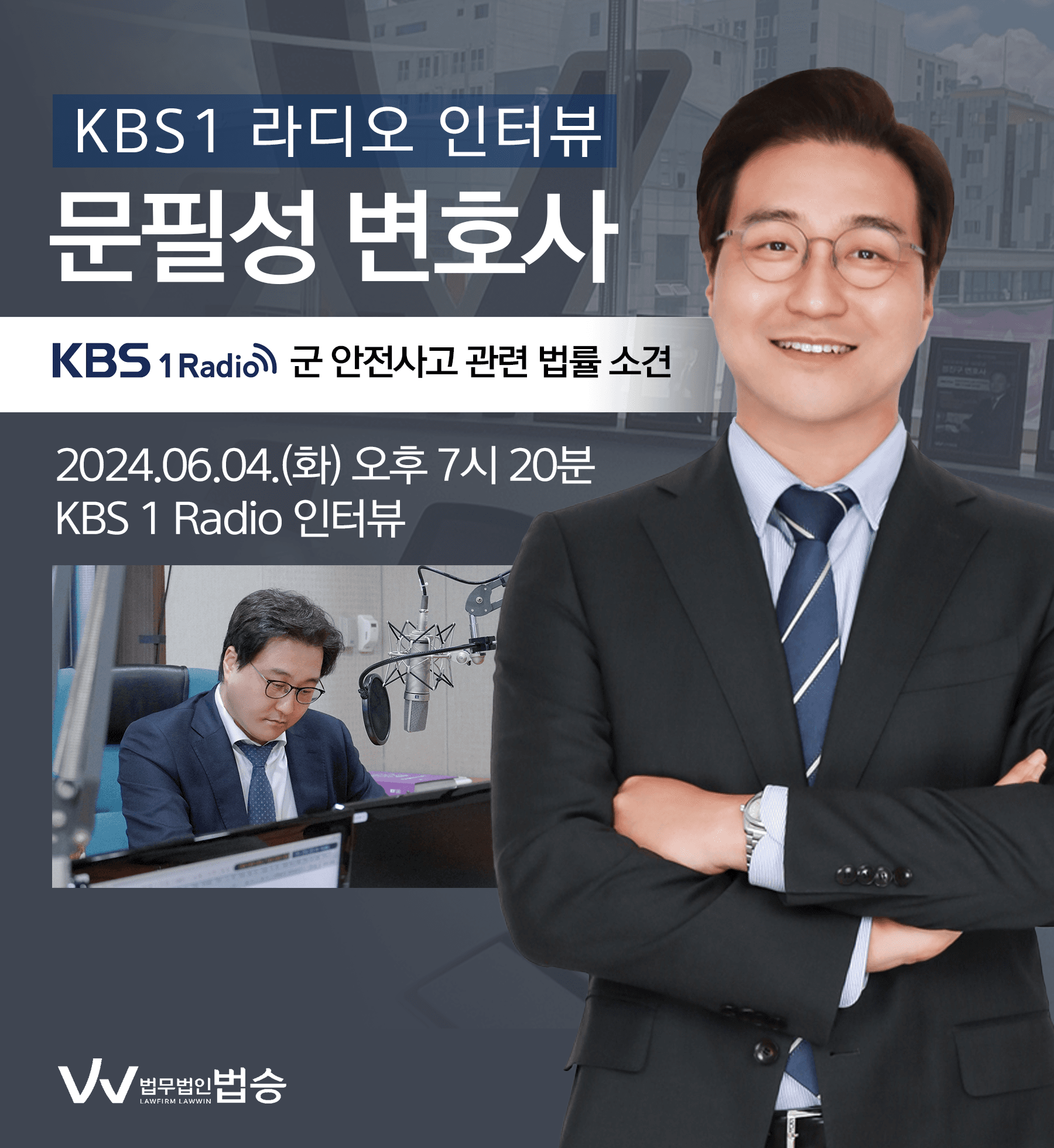 [법승소식] 문필성 변호사 KBS 1 Radio [열린토론] 방송 출연ㅣ반복되는 군 안전사고, 원인과 대안은?