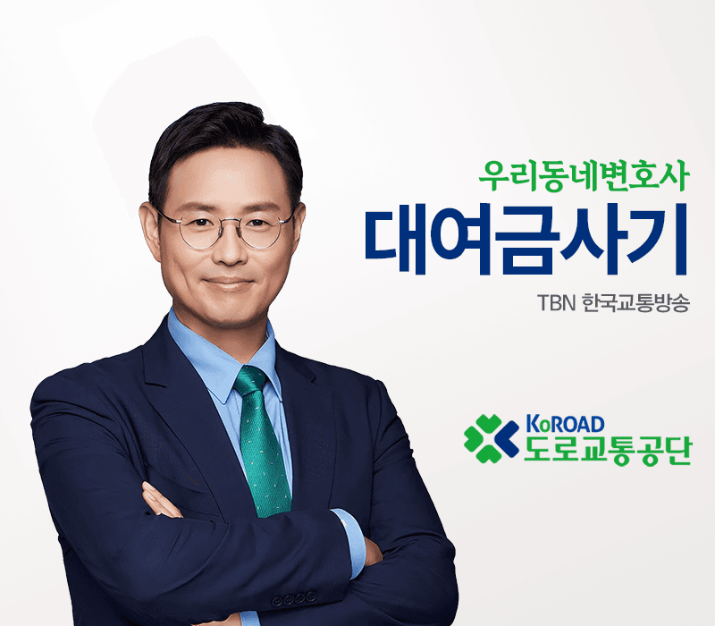 TBN라디오 ‘우리 동네 변호사’ - 대여금사기 [이승우변호사]
