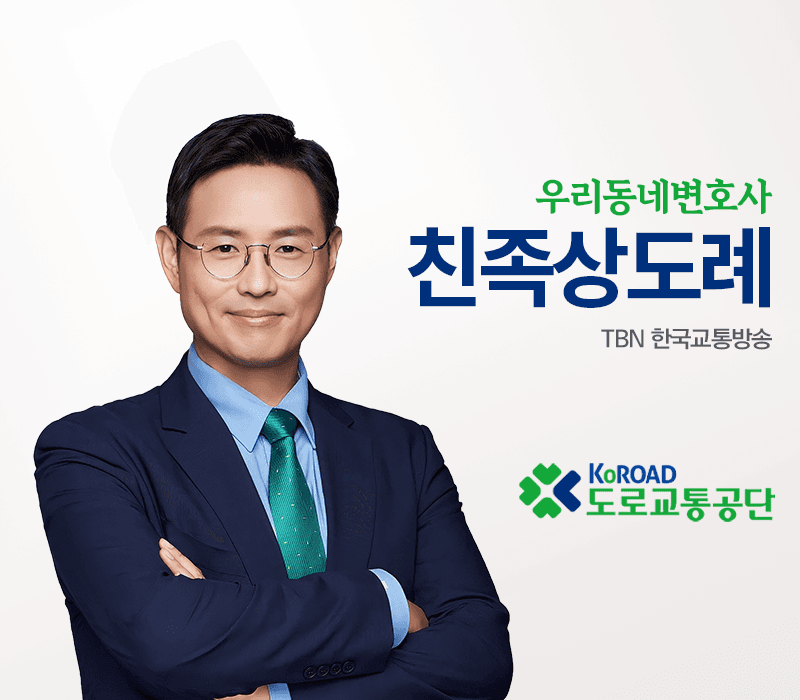 TBN라디오 ‘우리 동네 변호사’ - 친족상도례 [이승우변호사]