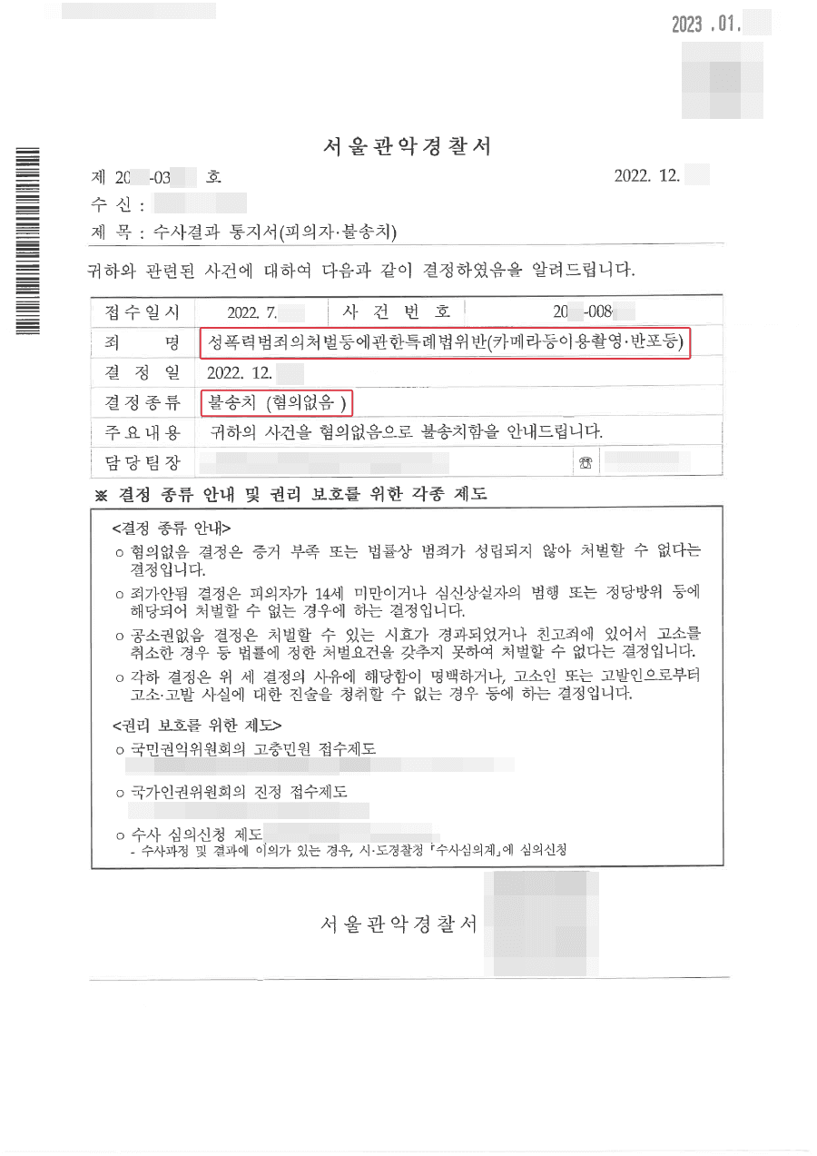 [서초 불법촬영변호사] 불송치ㅣ카메라 등 이용촬영 혐의, 핸드폰 포렌식 결과로 불송치 결정 받은 사례