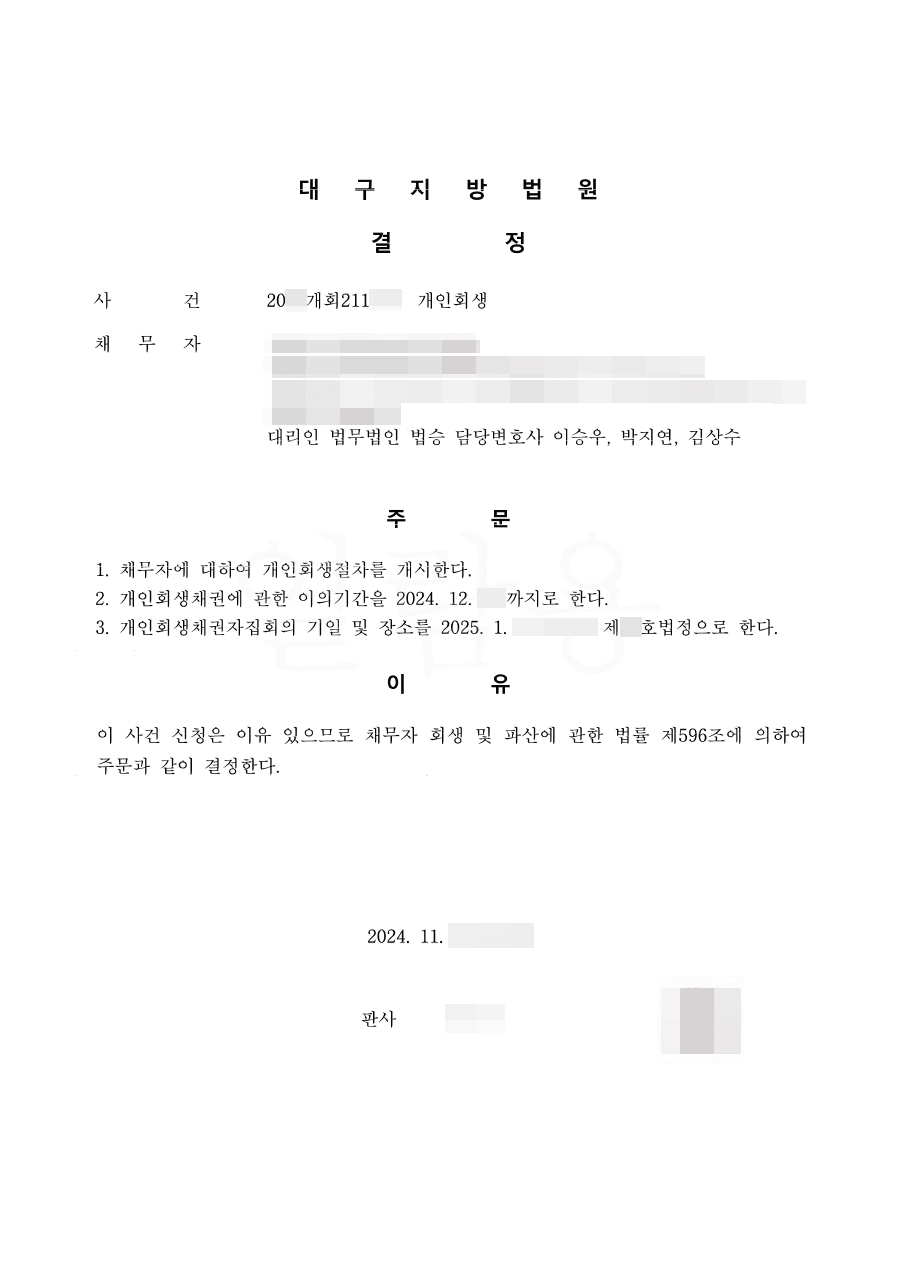 이자 100% 탕감ㅣ개시결정 - 카드값에서 시작해 개인채권(사채)까지 늘어난 채무