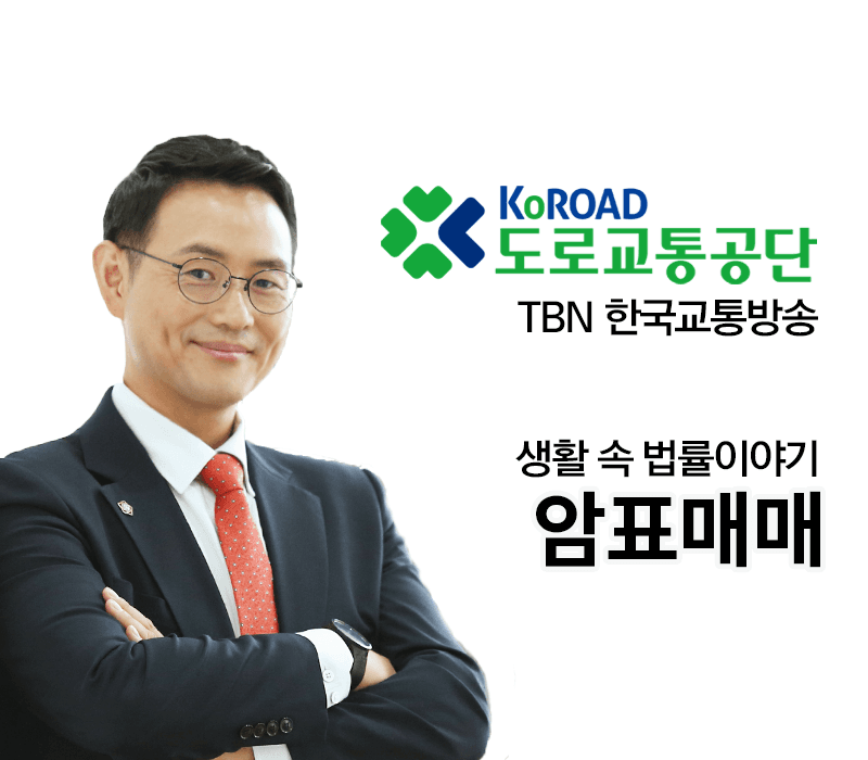 TBN라디오 ‘생활 속 법률이야기’ - 암표매매 [이승우변호사]
