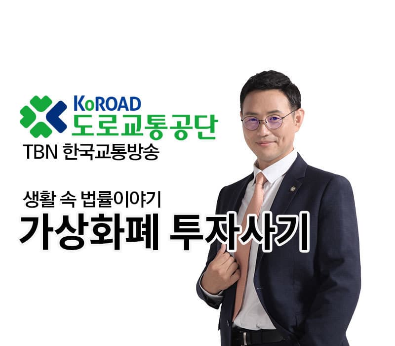 TBN 사기죄 - 가상화폐 투자사기 [이승우변호사]