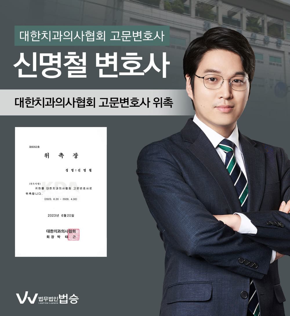 [법승소식] 신명철변호사의 대한치과의사협회 고문변호사 위촉을 축하드립니다.