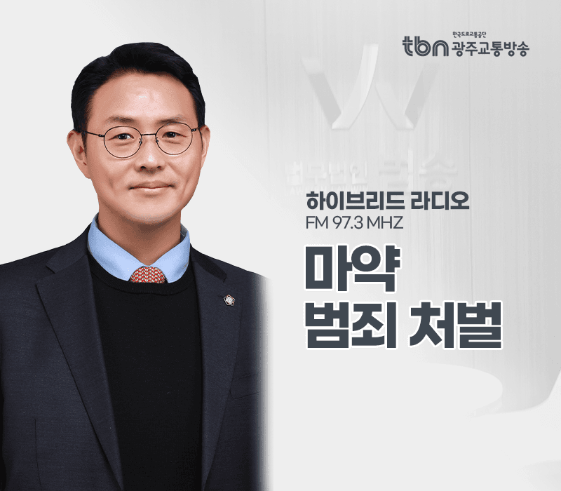 TBN라디오 '하이브리드 라디오' - 마약 범죄 처벌 [이승우변호사]