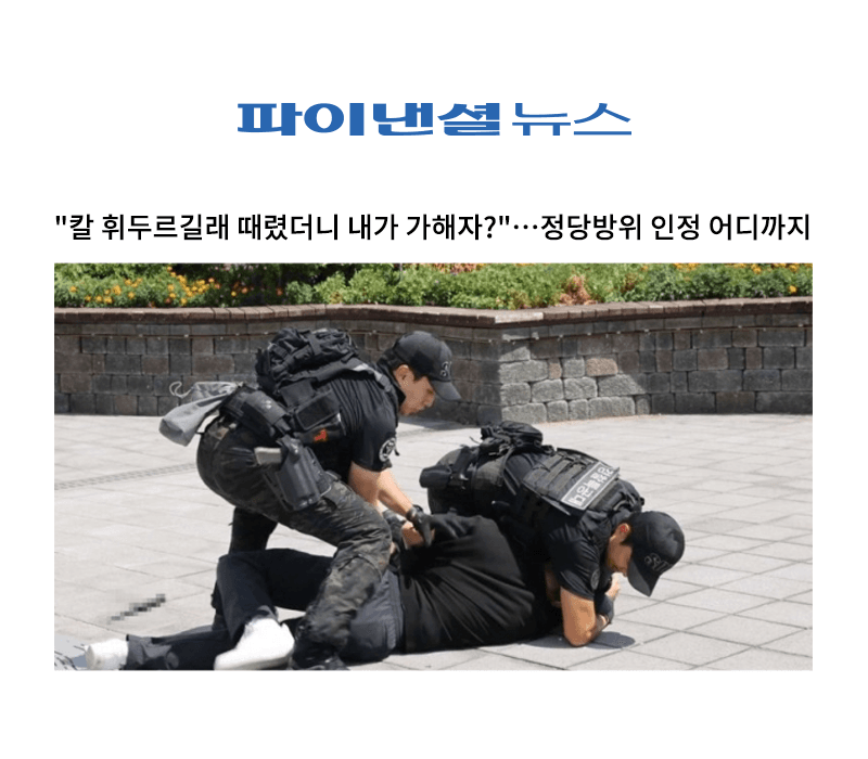 '칼 휘두르길래 때렸더니 내가 가해자?'…정당방위 인정 어디까지 [이승우변호사 인터뷰]