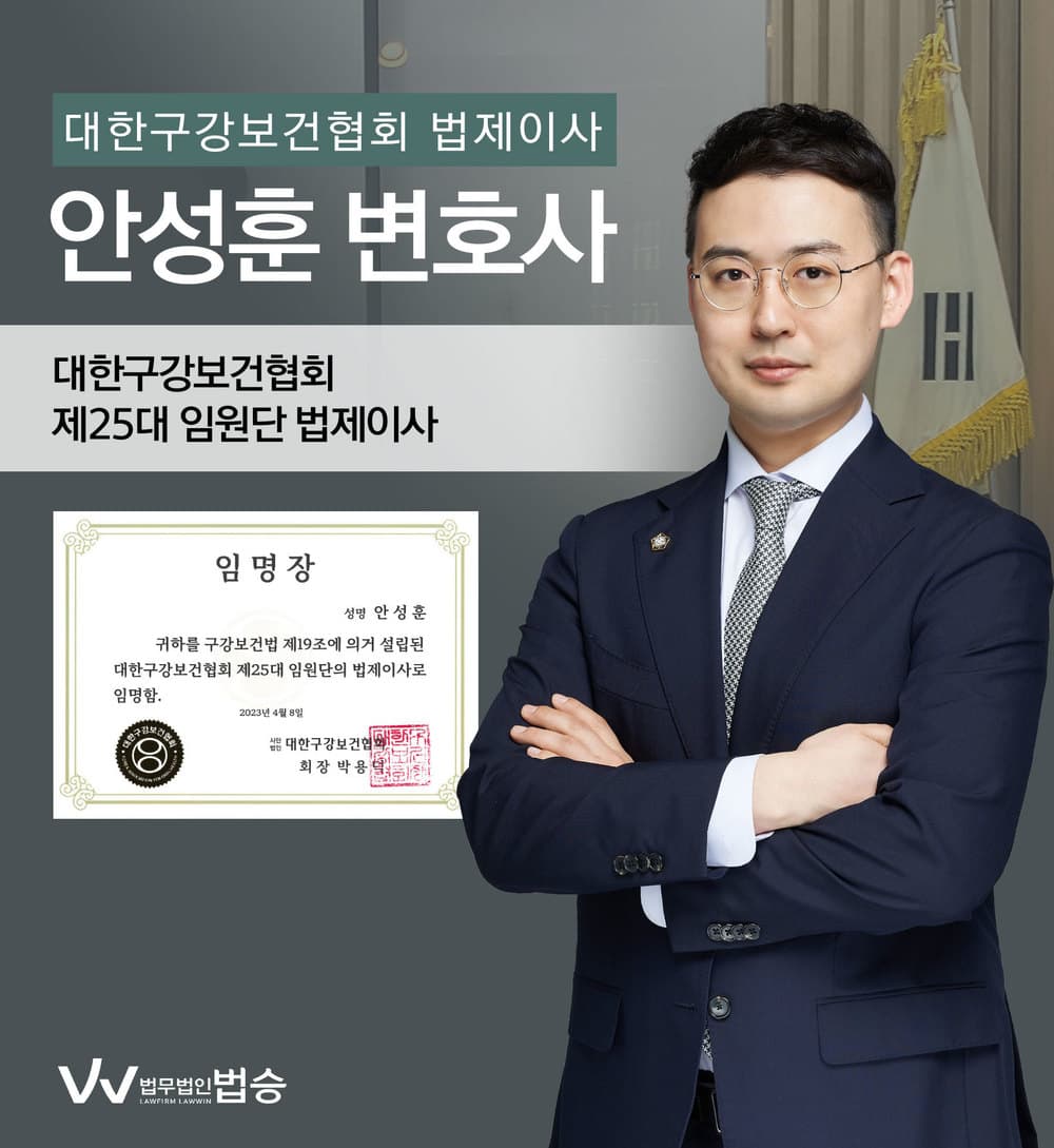 [법승소식] 안성훈변호사의 대한구강보건협회 임원단 법제이사 위촉을 축하드립니다.