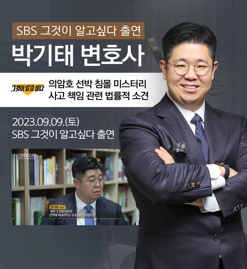 [법승소식] 박기태변호사, SBS 그것이 알고싶다 의암호 선박 침몰 사고의 책임 관련 인터뷰