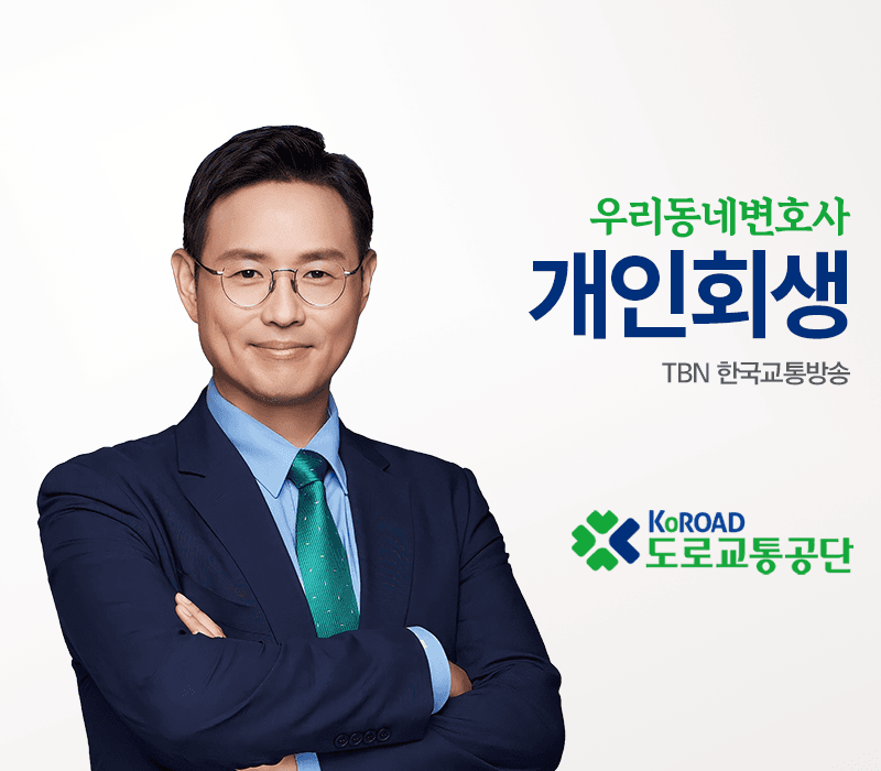 TBN라디오 ‘우리 동네 변호사’ - 개인회생 [이승우변호사]