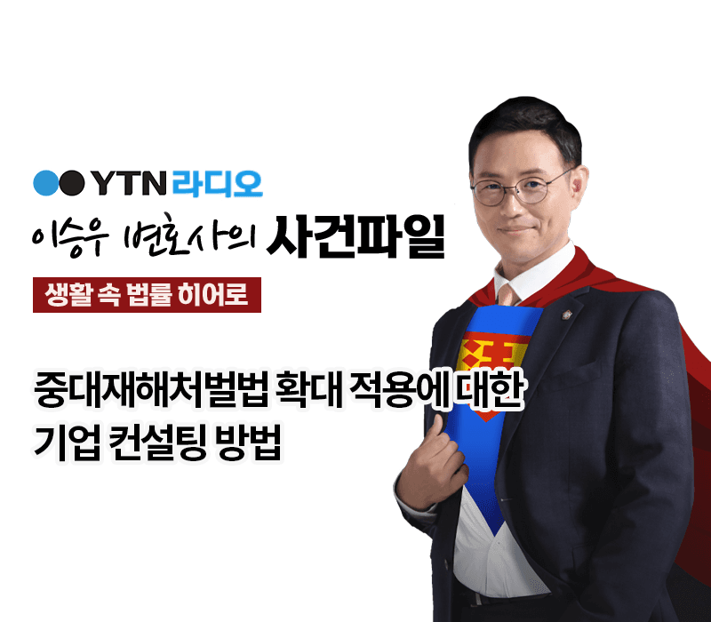 YTN라디오 - 중대재해처벌법 확대 적용에 대한 기업 컨설팅 방법 [이승우, 이우경 변호사 인터뷰]