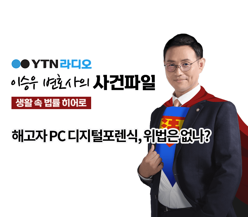 YTN라디오 - 해고자 PC 디지털포렌식, 위법은 없나? [이승우, 박기태 변호사 인터뷰]