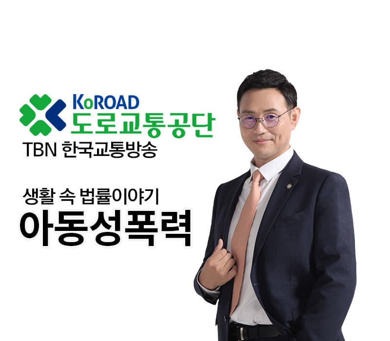TBN 아청법 - 아동성폭력 [이승우변호사 인터뷰]