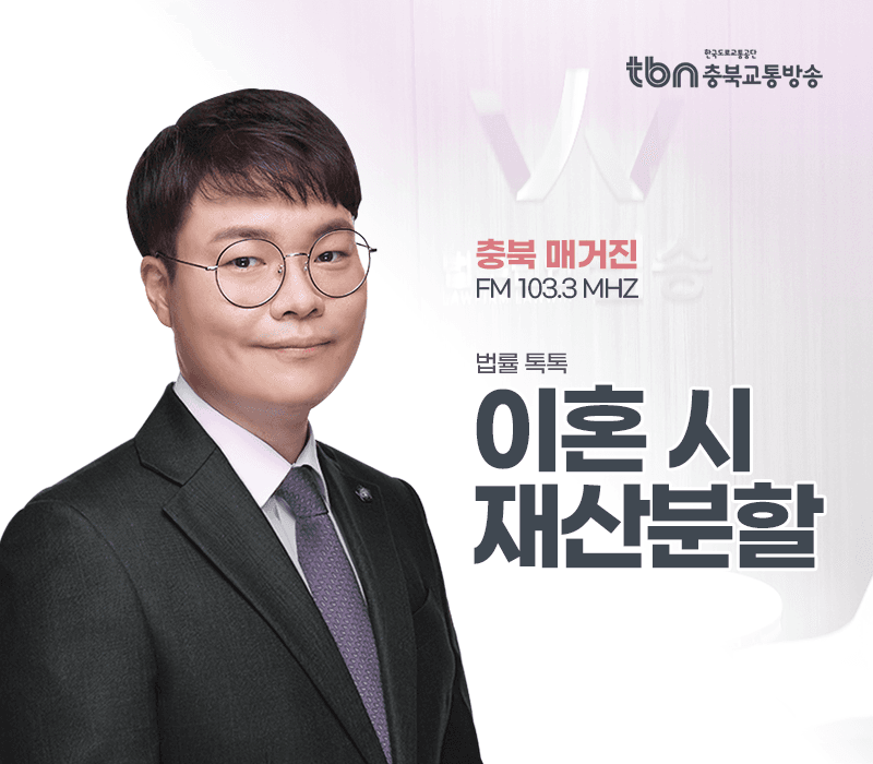 TBN라디오 ‘법률 톡톡!’ - 이혼 시 재산분할 [전성배 변호사]