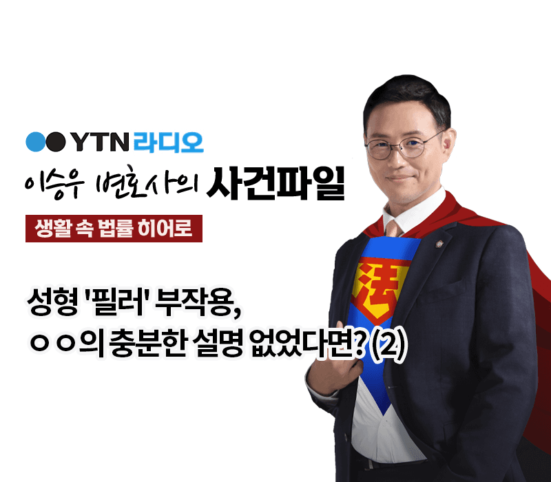 YTN라디오 - 성형 '필러' 부작용, ㅇㅇ의 충분한 설명 없었다면? (2) [이승우, 박기태변호사 인터뷰]