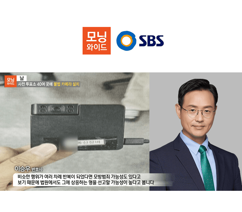 이승우변호사 SBS 모닝와이드 [날] 인터뷰 출연ㅣ사전 투표소 40여 곳에 불법 카메라 설치