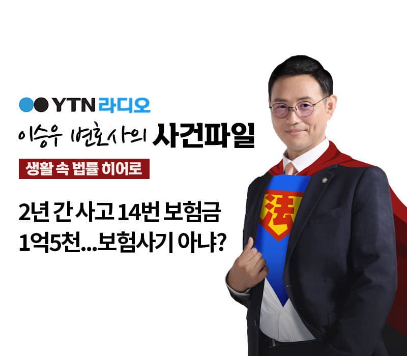 YTN 라디오 - 2년 간 사고 14번 보험금 1억5천...보험사기 아냐? [이승우, 김한울변호사 인터뷰]
