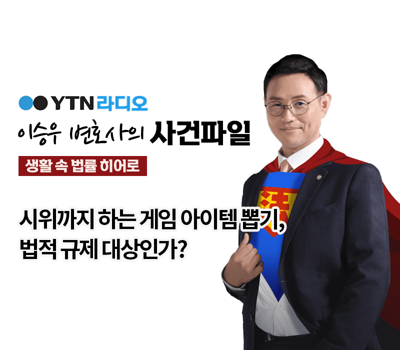 YTN라디오 - 시위까지 하는 게임 아이템 뽑기, 법적 규제 대상인가? [이승우,박기태변호사 인터뷰]