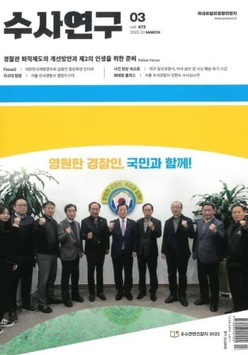 [수사연구 VOL.473] 3월호 이승우 변호사의 최신 형사판례 해설 - (장기 4년 이상의)범죄단체 · 범죄집단의 조직 · 가입 · 활동죄 · · ·
