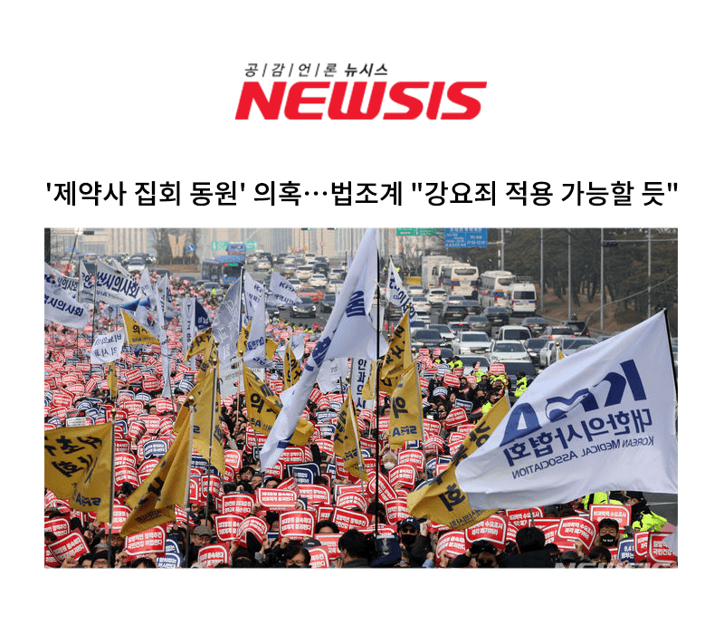 '제약사 집회 동원' 의혹…법조계 "강요죄 적용 가능할 듯" [이승우 변호사 인터뷰]