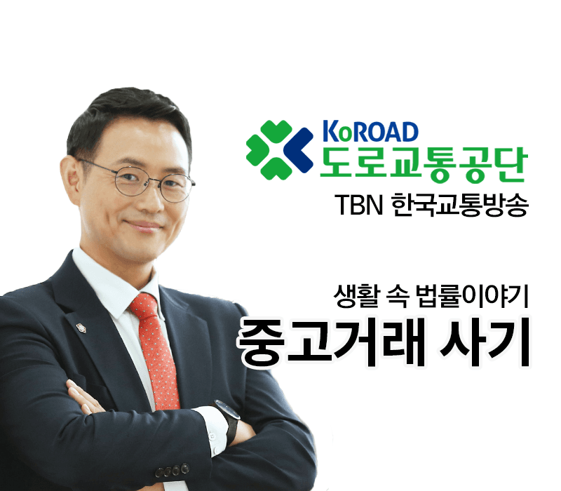 TBN 사기죄 - 중고거래 사기 [이승우변호사 인터뷰]