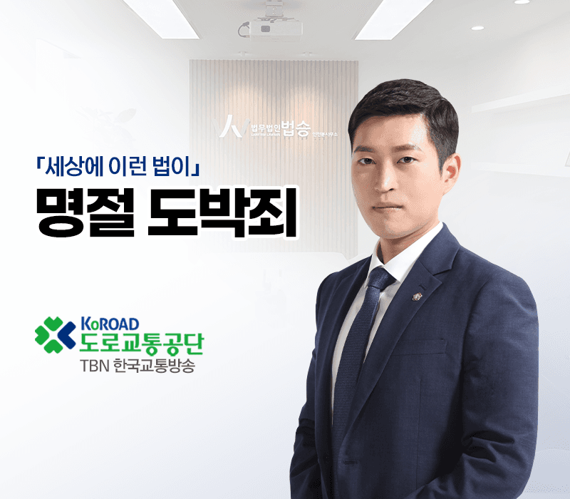 TBN라디오 ‘세상에 이런 법이’ - 명절 도박죄 [김범선변호사]