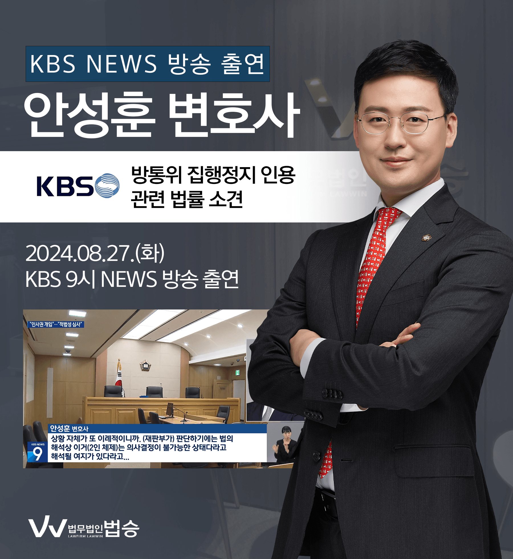 안성훈 변호사 KBS 9시 NEWS 인터뷰ㅣ“‘불개입 원칙’ 파기” vs “권한 심사 ‘법치주의’”