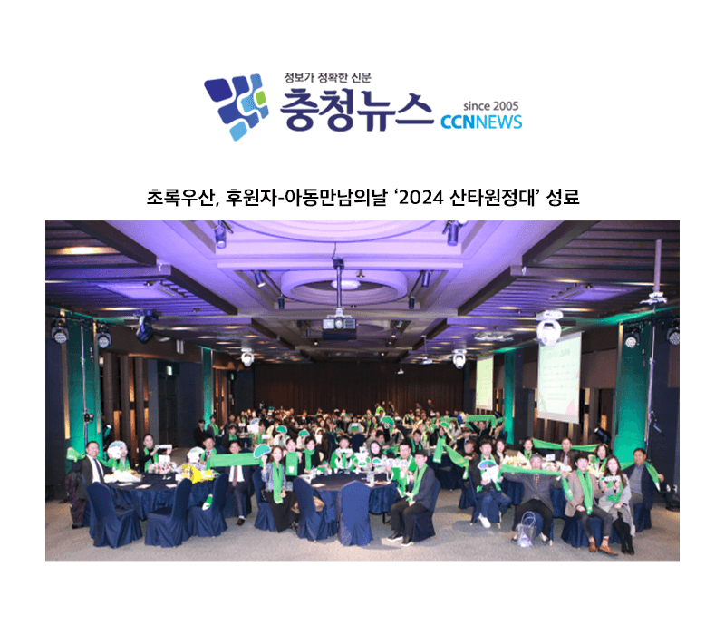 초록우산, 후원자-아동만남의날 ‘2024 산타원정대’ 성료 [대전분사무소]