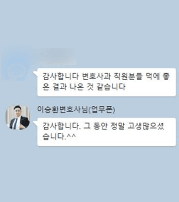 [이승환 변호사] 변호사님과 직원분들 덕에 좋은 결과 나온 것 같습니다.