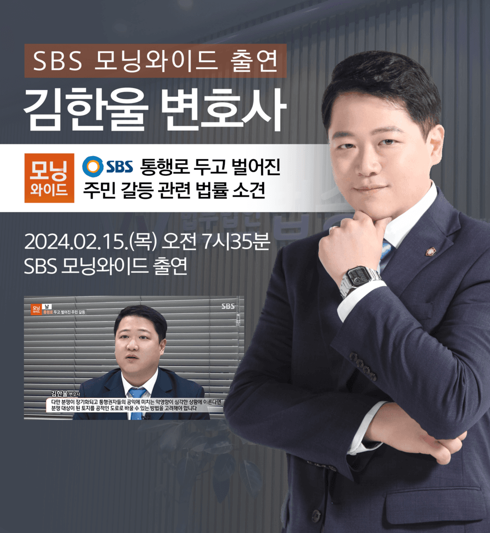 [법승소식] 김한울변호사 SBS 모닝와이드 [날] 방송 출연ㅣ통행로 두고 벌어진 주민 갈등