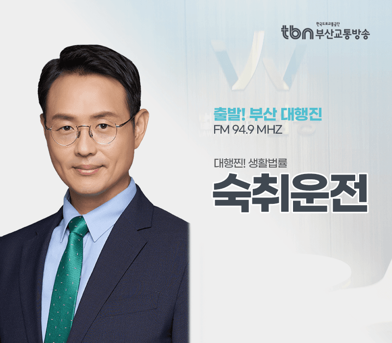 TBN라디오 '대행찐! 생활법률' - 숙취운전 [이승우변호사]
