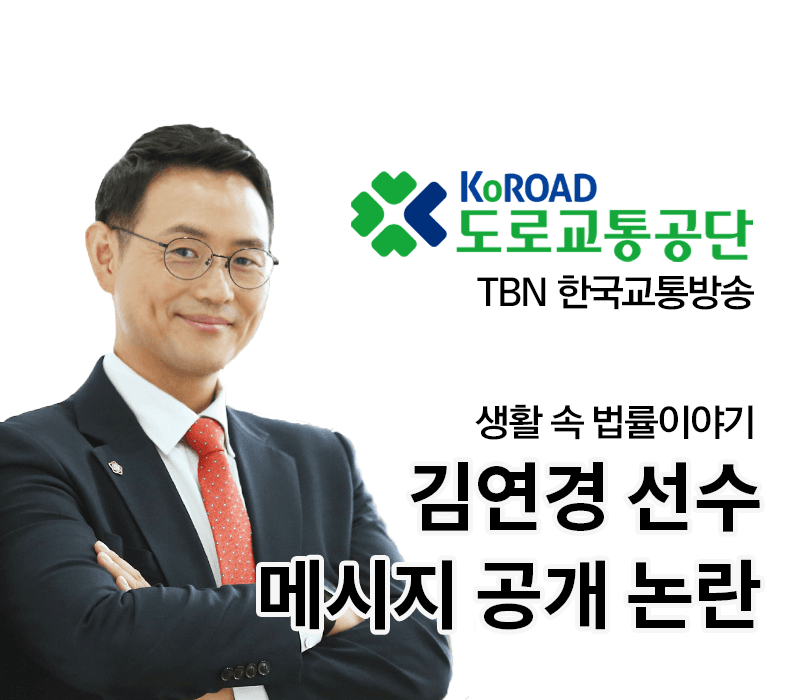 TBN 사이버 명예훼손죄 - 김연경 선수 메시지 공개 논란 [이승우변호사 인터뷰]