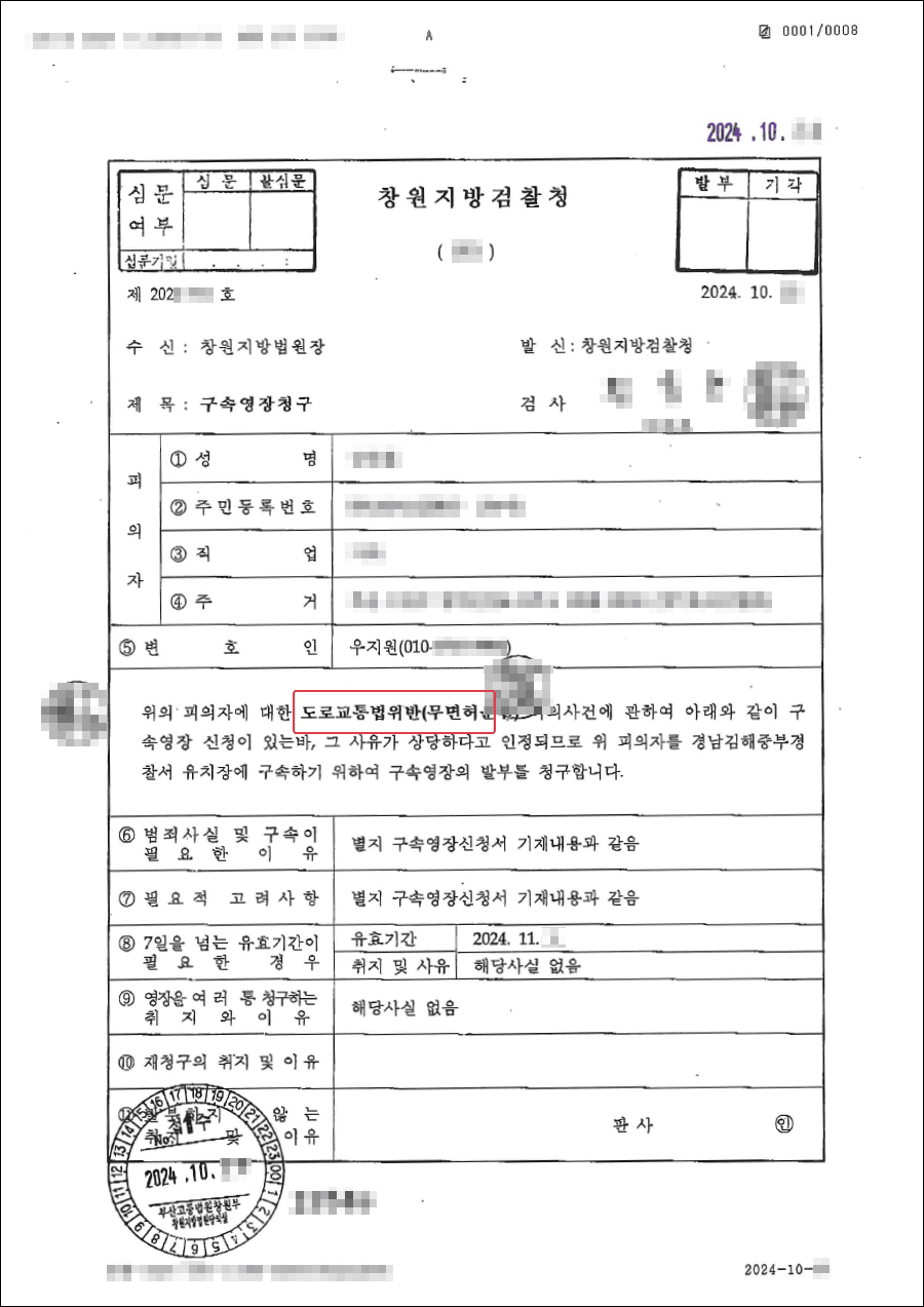 구속영장청구기각 | 음주운전으로 면허가 취소된 상태로 음주측정에 불응하며 무면허운전 한 의뢰인