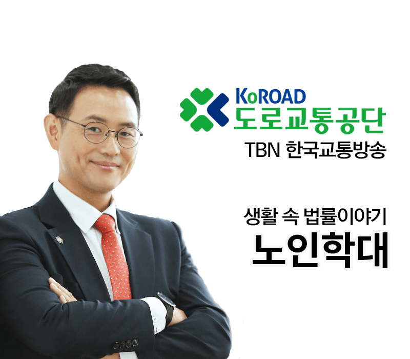 TBN 노인복지법 - 노인학대 [이승우변호사 인터뷰]